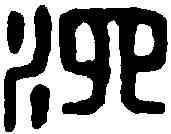 泗,方泗浮水印 ,書法字典